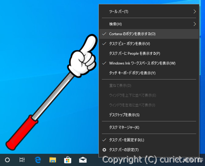 タスクバー右クリックメニュー(Cortana のボタンを表示する)