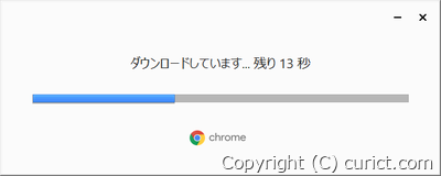 Chrome本体のダウンロード