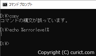 copyコマンドの戻り値を確認している様子