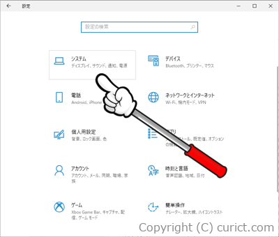 Windowsの設定(システム)