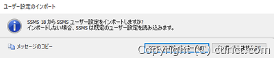 SSMS - ユーザー設定のインポート