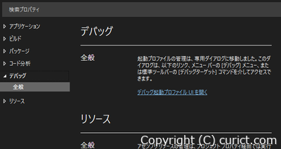 全般-デバッグ起動プロファイルUIを開く