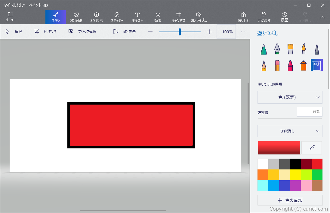 ペイント3d 塗りつぶしを行う方法