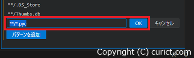 .pycファイルの除外パターン入力(拡大)