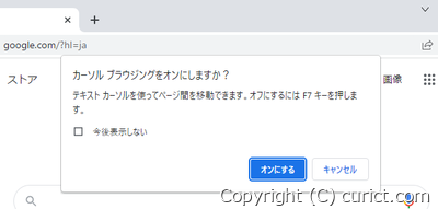 カーソルブラウジングを有効にするにはF7キー