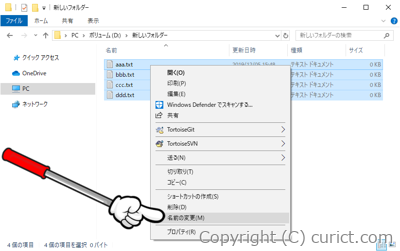 右クリックメニュー 名前の変更(M)