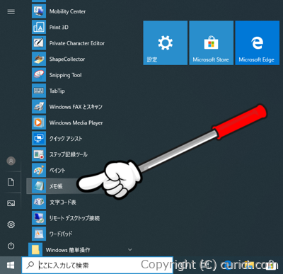 スタートメニュー(メモ帳)