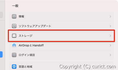 システム設定 - 一般 - ストレージ