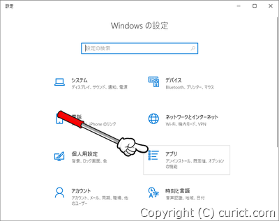 Windowsの設定(アプリ)