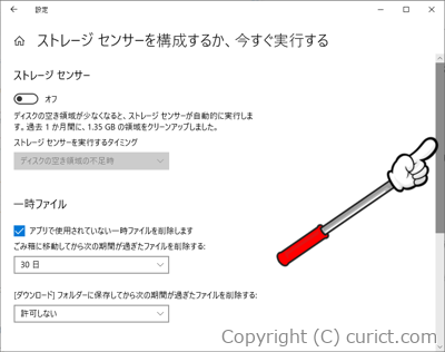 ストレージセンサーを構成するか、今すぐ実行する