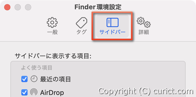 Finder環境設定画面-サイドバーを選択
