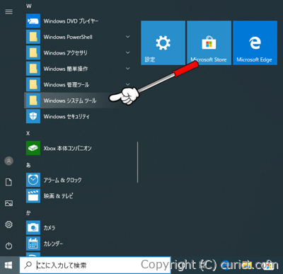 スタートメニュー(Windowsシステムツール)