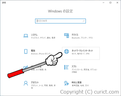 Windowsの設定(ネットワークとインターネット)