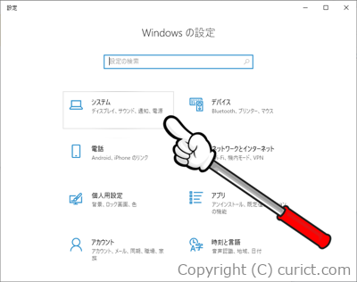 Windowsの設定(システム)