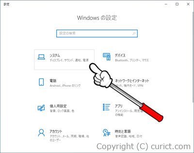 Windowsの設定(システム)